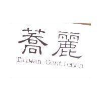 蕎麗 Taiwan Gentleman