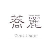 蕎麗 Gentleman
