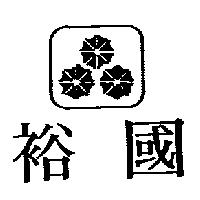 裕國及圖