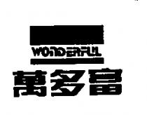 萬多富 WONDERFUL 及圖