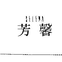 芳馨 SELENA