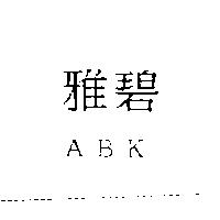 雅碧 ABK