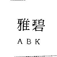 雅碧 ABK