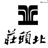 莊頭北及圖