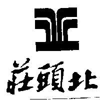 莊頭北及圖