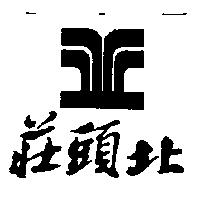 莊頭北及圖