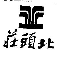 莊頭北及圖