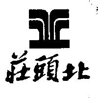 莊頭北及圖