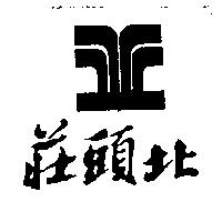 莊頭北及圖