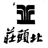 莊頭北及圖