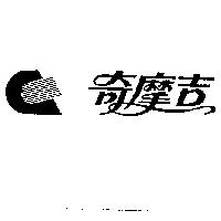 奇摩吉及圖