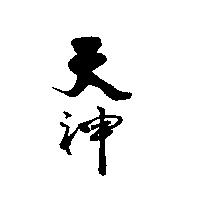 天神