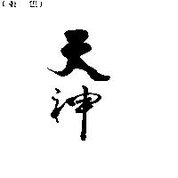天神