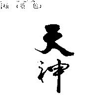 天神