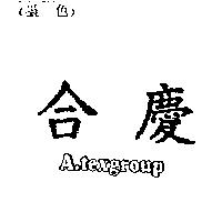 合慶 A.texgroup