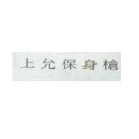 上允保身槍