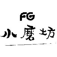 小磨坊 FG