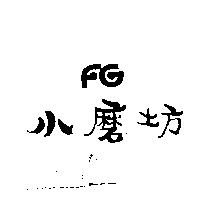 小磨坊 FG