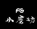 小磨坊 FG