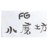 小磨坊 FG