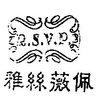 雅絲薇佩及圖 R.S.V.P.