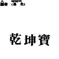 乾坤寶