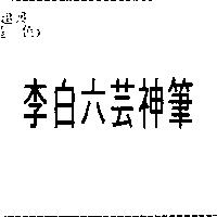 李白六芸神筆
