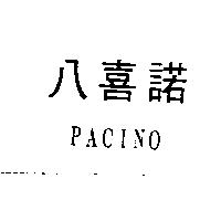 八喜諾 PACINO