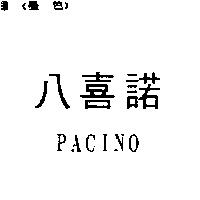 八喜諾 PACINO