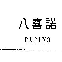 八喜諾 PACINO
