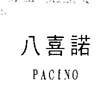 八喜諾 PACINO