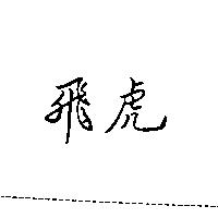 飛虎