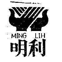 明利 MING LIH 及圖