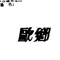 歐鄉
