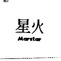 火星 MARSTAR