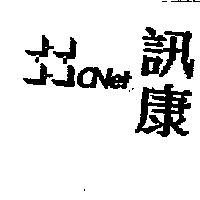 訊康及圖 CNet