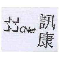 訊康及圖 CNet