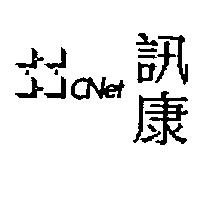 訊康及圖 CNet