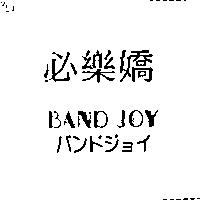 必樂嬌 BAND JOY バンドジョイ