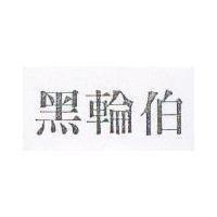 黑輪伯