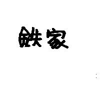 鉄家