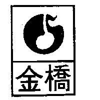 金橋及圖