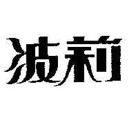 波莉