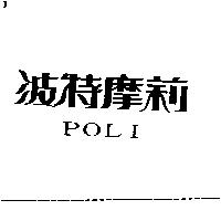波特摩莉 POLI
