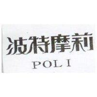 波特摩莉 POLI