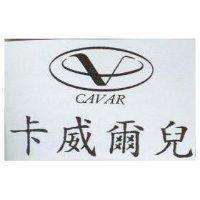 卡威爾兒及圖 CAVAR