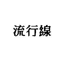 流行線