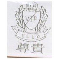 尊貴 VIP CLUB 及圖