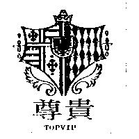 尊貴 TOPVIP 及圖