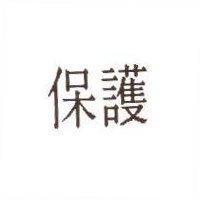保護